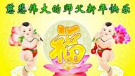 大陆军队法轮功学员恭祝李洪志先生新年好
