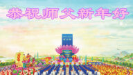 贺卡集锦: 世界各地法轮功学员向师父拜年（组图）