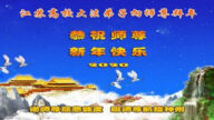 乡村法轮功学员恭祝李洪志大师新年好