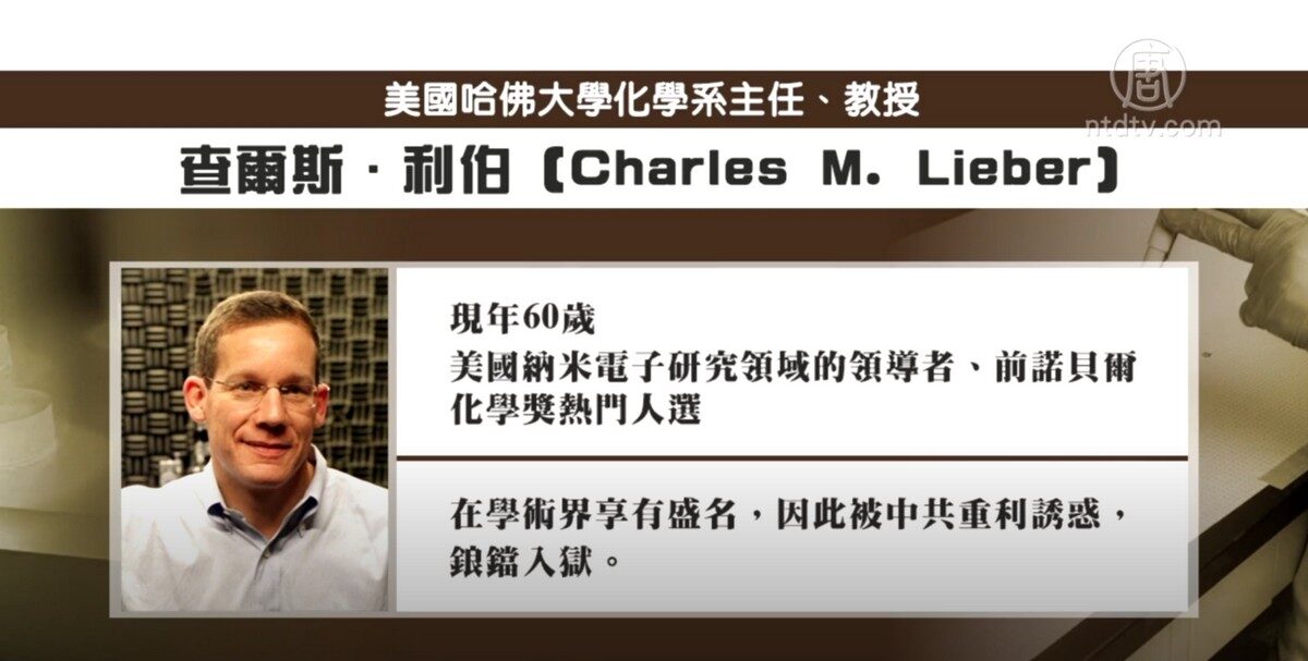 【禁闻】参与中共千人计划 哈佛化学系主任被捕