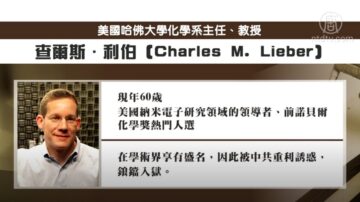 【禁闻】参与中共千人计划 哈佛化学系主任被捕