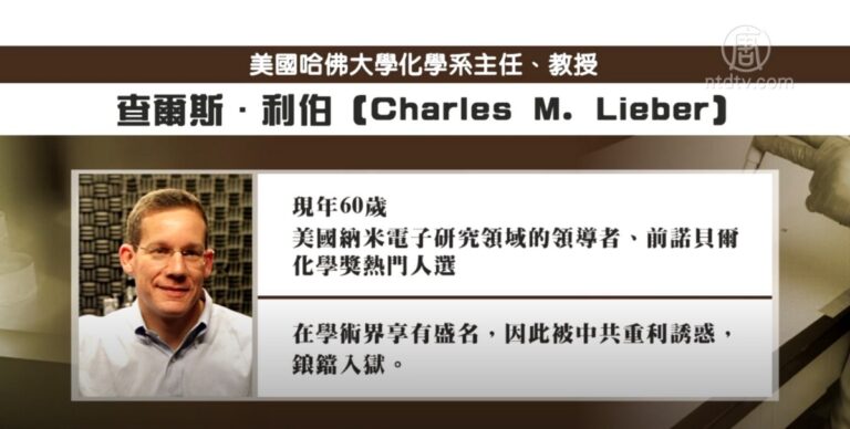 【禁聞】參與中共千人計劃 哈佛化學系主任被捕