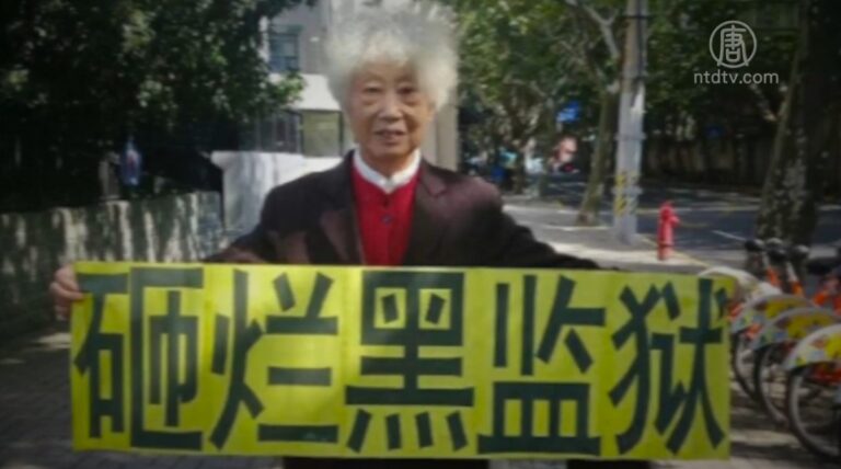 上海兩會狂抓訪民 89歲老太遭判「尋釁滋事」