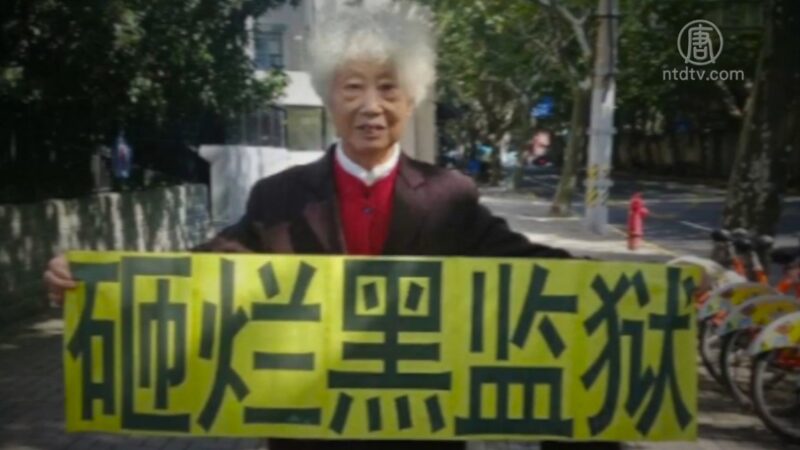 上海兩會狂抓訪民 89歲老太遭判「尋釁滋事」