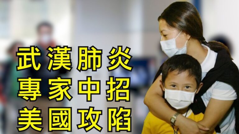 【江峰時刻】美國確診首例武漢肺炎 北京專家中招