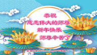 马来西亚法轮功学员恭祝李洪志大师新年好