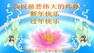 中国各地学法小组敬祝李洪志大师元旦快乐