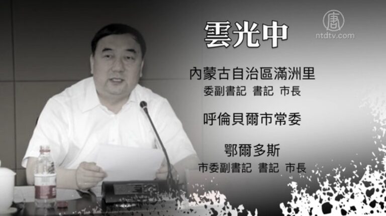 涉權錢色交易 內蒙古前常委雲光中被捕
