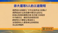 【禁聞】1月1日退黨精選