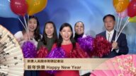 新唐人各地记者站 祝观众新年快乐