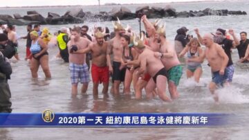 2020第一天 紐約康尼島冬泳健將慶新年