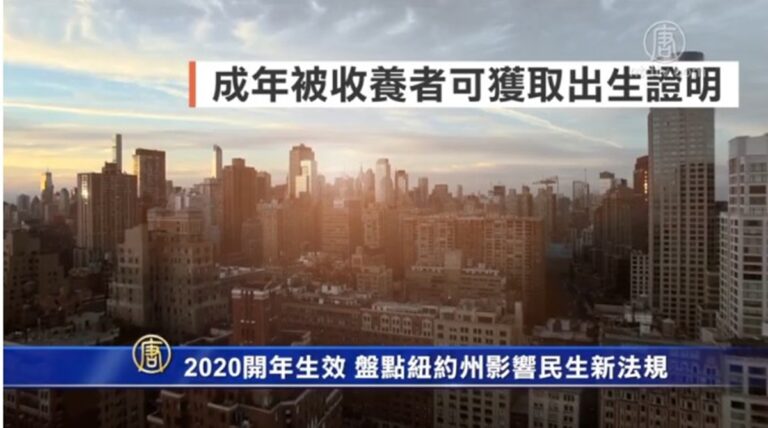 2020開年生效 盤點紐約州影響民生新法規