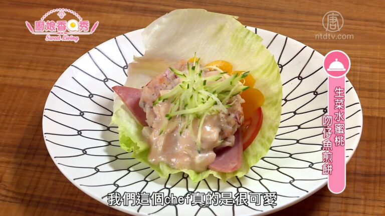 廚娘香Q秀：椰香繽紛娘惹糕/生菜水蜜桃吻仔魚煎餅