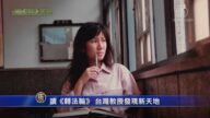 【禁聞】讀《轉法輪》 台灣教授發現新天地