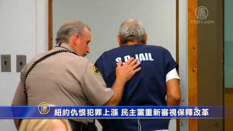 紐約仇恨犯罪上漲 民主黨重新審視保釋改革
