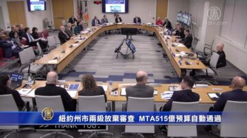 纽约州市两级放弃审查  MTA515亿预算自动通过