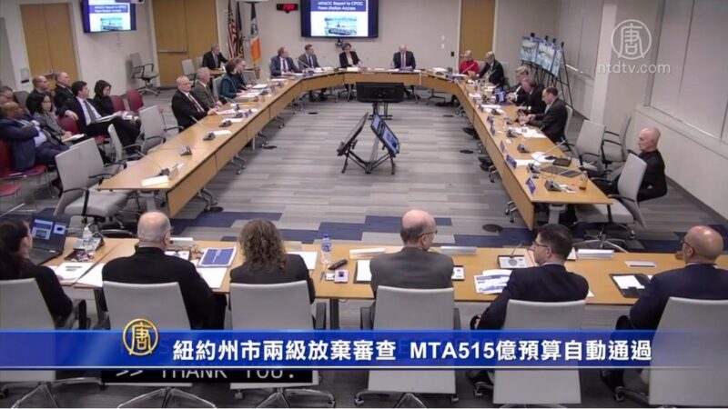 紐約州市兩級放棄審查  MTA515億預算自動通過