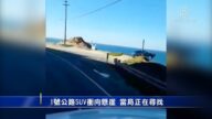 1号公路SUV冲向悬崖 当局正在寻找
