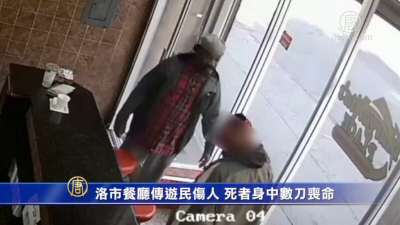 洛市餐廳傳遊民傷人 死者身中數刀喪命