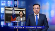 【新闻看点】台湾大选谁赢？北京都遇难题
