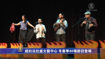 纽约法拉盛文艺中心 冬春季80场节目登场