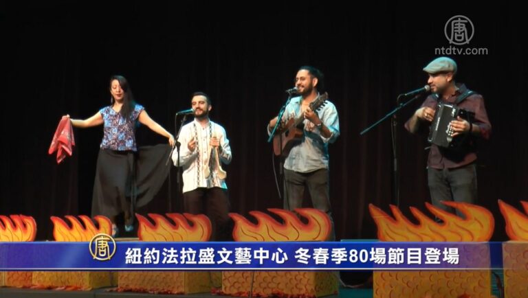 紐約法拉盛文藝中心 冬春季80場節目登場