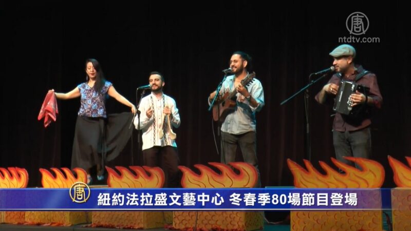 纽约法拉盛文艺中心 冬春季80场节目登场