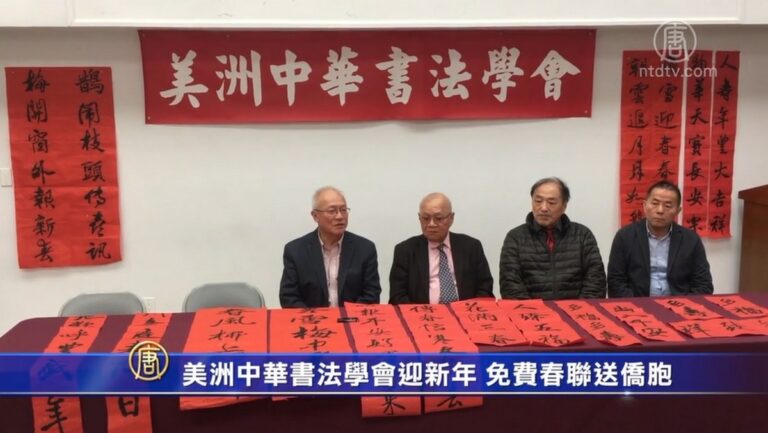 美洲中華書法學會迎新年 免費春聯送僑胞