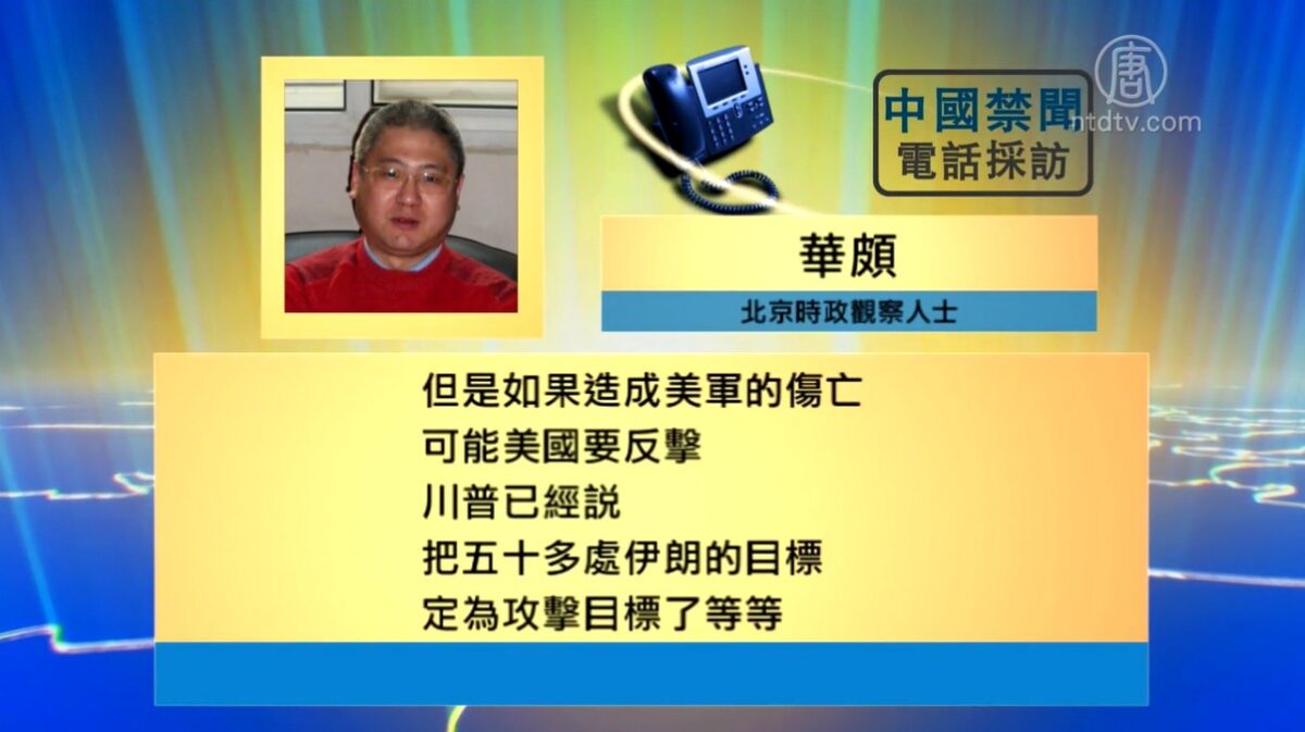 【禁闻】伊朗袭击美军基地 中共报假新闻遭讽