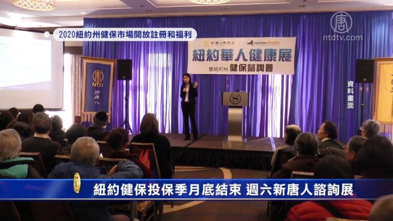 紐約健保投保季月底結束 週六新唐人諮詢展