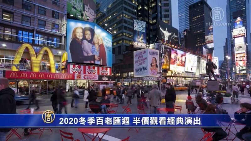 2020百老匯週 半價觀看經典演出