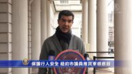 保護行人安全 紐約市議員推汽車感應器