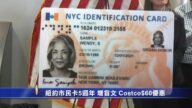 纽约市民卡5周年 增盲文 Costco$60优惠