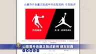【禁聞】山寨喬丹告贏正版成範例 網友狂轟