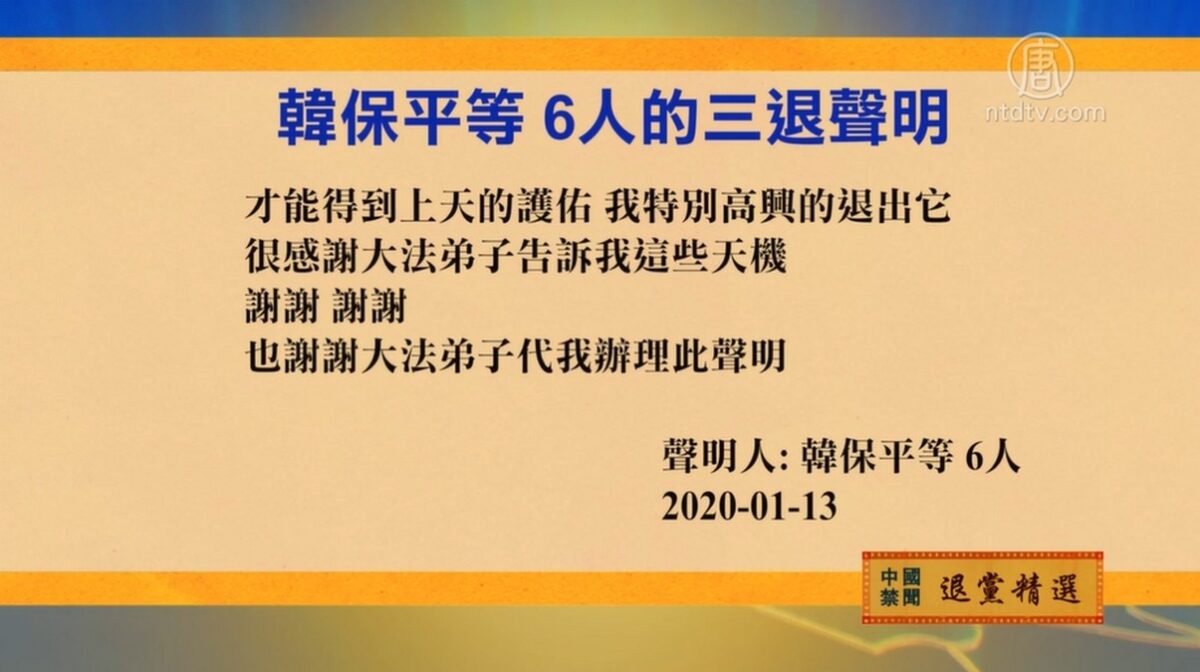 【禁闻】1月16日退党精选