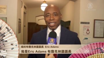 紐約布魯克林區區長Eric Adams拜年