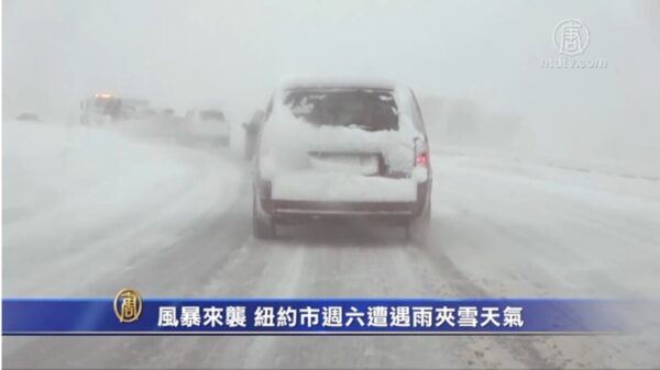 风暴来袭纽约市周六遭遇雨夹雪天气 雨雪天气 风雪 新唐人中文电视台在线