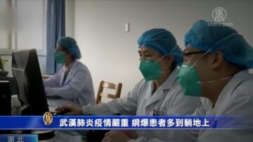 【禁闻】武汉肺炎疫情严重 网爆患者多到躺地上