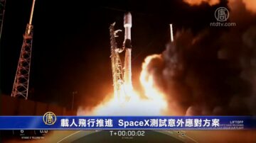 载人飞行更进一步 SpaceX测试意外应对方案