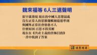 【禁聞】1月19日退黨精選