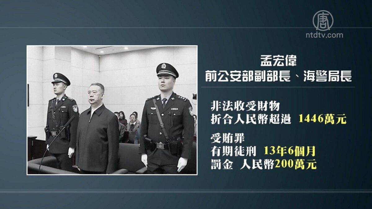 【禁闻】曾染血债 中共前公安副部长孟宏伟获刑