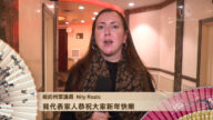 【纽约】纽约州众议员Nily Rozic拜年