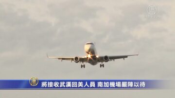 將接收武漢回美人員 南加機場嚴陣以待