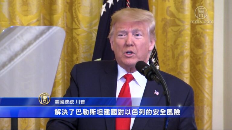 促成以巴和平 川普推出新中東和平計劃