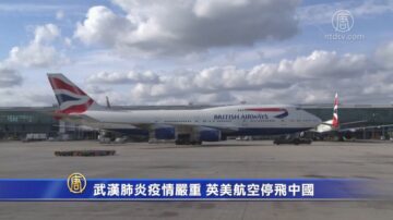 【禁闻】武汉肺炎疫情严重 英美航空停飞中国
