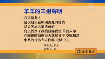 【禁闻】1月29日退党精选