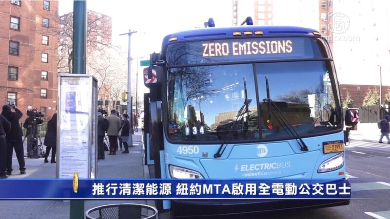 推行清潔能源 紐約MTA啟用全電動公交巴士