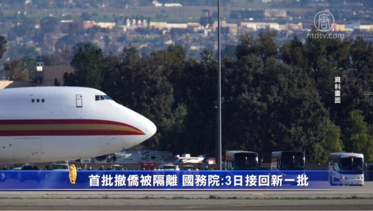 首批撤僑被隔離 美國務院: 3日接回新一批