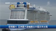 財經100秒：疫情擴大 亞洲最大遊輪撤出中國改來台灣