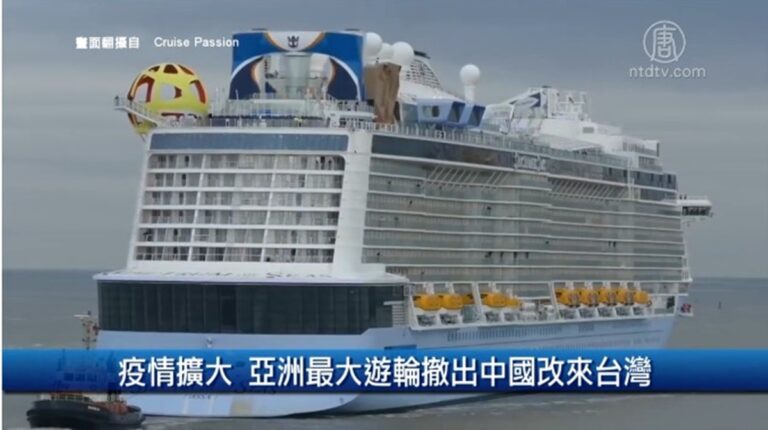 財經100秒：疫情擴大 亞洲最大遊輪撤出中國改來台灣